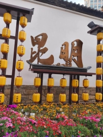 刚到昆明哪里去？昆明老街好玩多